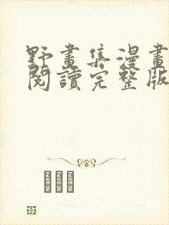 野画集漫画免费阅读完整版笔趣封面