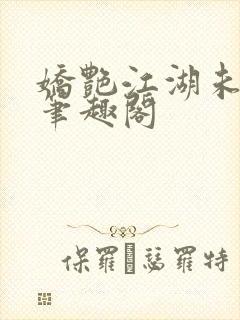 娇艳江湖未删节笔趣阁