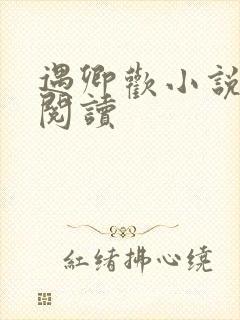 遇卿欢小说免费阅读