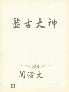 盘古大神