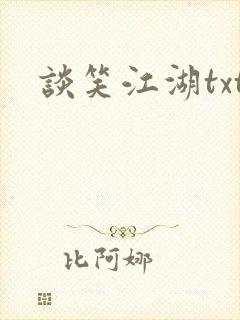 谈笑江湖txt