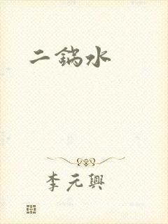 二锅水封面