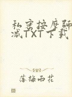 私密按摩师无删减TXT下载