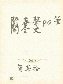 闻春声po笔趣阁全文封面