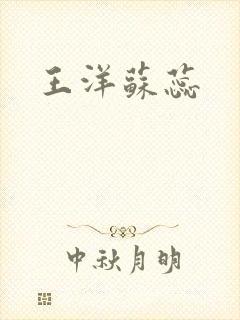 王洋苏蕊