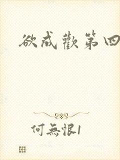 欲成欢第四部