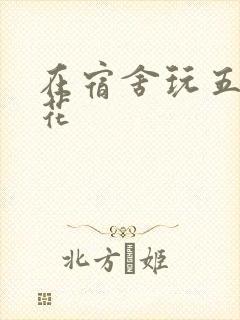 在宿舍玩五个校花