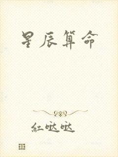 星辰算命