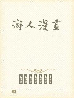 游人漫画