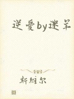 逆爱by迷羊