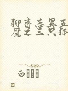 聊斋志异五通神魔之三只狐狸