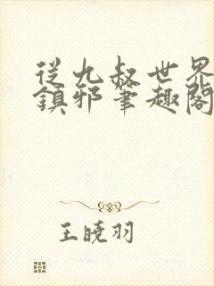 从九叔世界开始镇邪笔趣阁封面