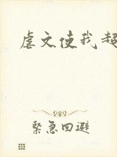 虐文使我超强