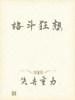 格斗狂想