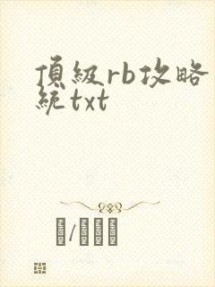 顶级rb攻略系统txt封面