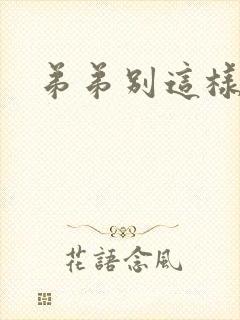 弟弟别这样