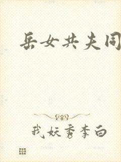 岳女共夫同欢