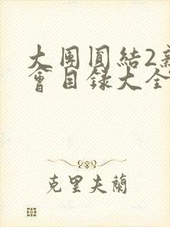 大团圆结2亲情会目录大全免费阅读