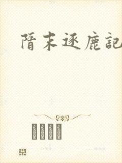 隋末逐鹿记