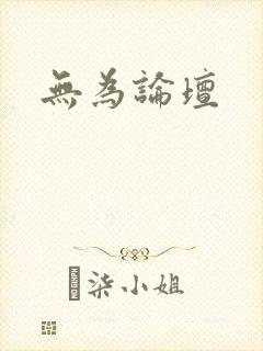 无为论坛