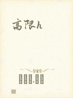 高限h