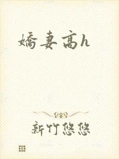 娇妻高h