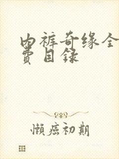 内裤奇缘全文免费目录