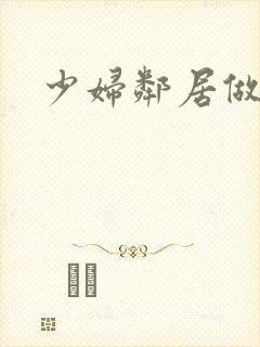 少妇邻居做爰5