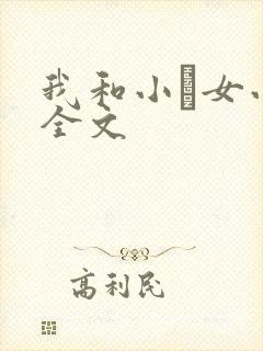 我和小姪女小婷全文