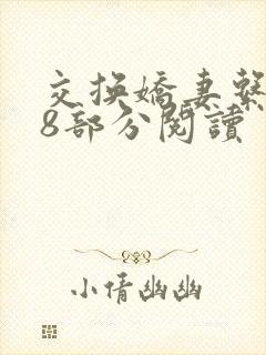 交换娇妻系列38部分阅读