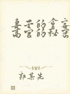 妻子的会客厅 高官的秘密