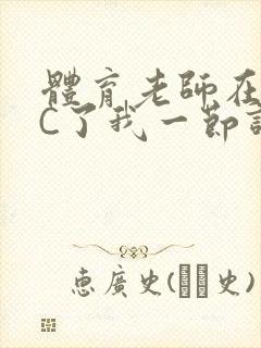 体育老师在单杠C了我一节课网