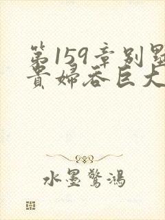 第159章别墅贵妇吞巨大小说