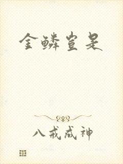 金鳞岂是