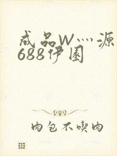成品W灬源码1688伊园