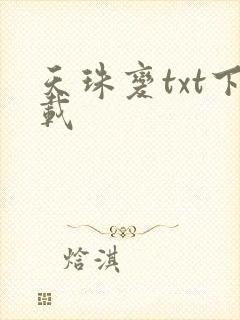 天珠变txt下载