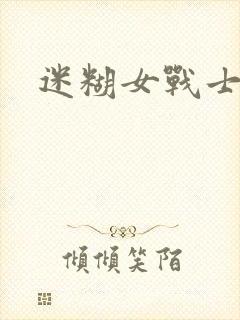 迷糊女战士