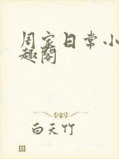 周家日常小说笔趣阁