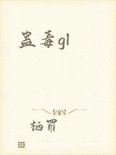 蛊毒gl