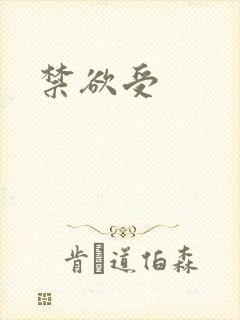 禁欲受