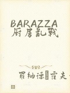 BARAZZA厨房乱战
