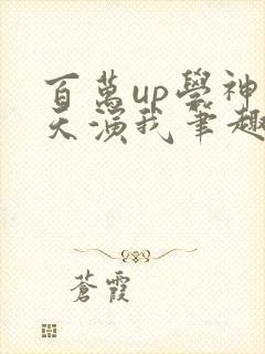 百万up学神天天演我笔趣阁