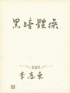 黑暗体操