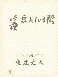 喷泉h1v3阅读