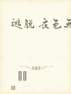 逃脱 夜色无边