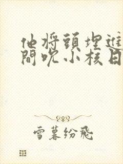 他将头埋进双腿间吮小核日本封面