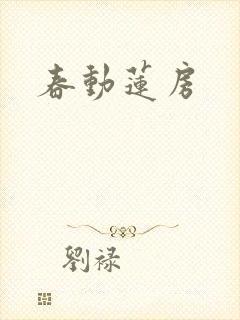 春动莲房封面