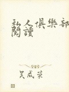 私人俱乐部全文阅读封面