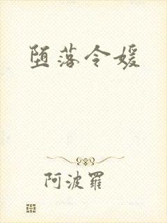 堕落令媛