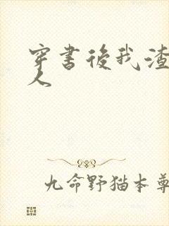 穿书后我渣错了人